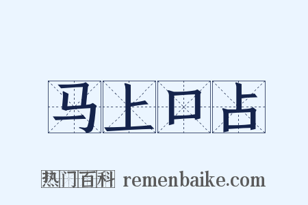马上口占是什么意思的图片